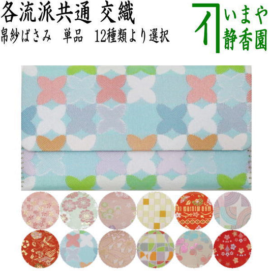 【茶器/茶道具　帛紗ばさみ】　交織　（服紗ばさみ・袱紗ばさみ・服紗入れ・帛紗入れ・袱紗入れ・三つ折れ・三折れ・懐紙入れ・懐紙ばさみ）