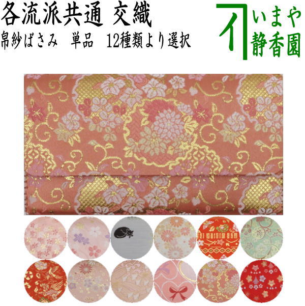 茶器/茶道具 帛紗ばさみ】 交織 （服紗ばさみ・袱紗ばさみ・服紗入れ