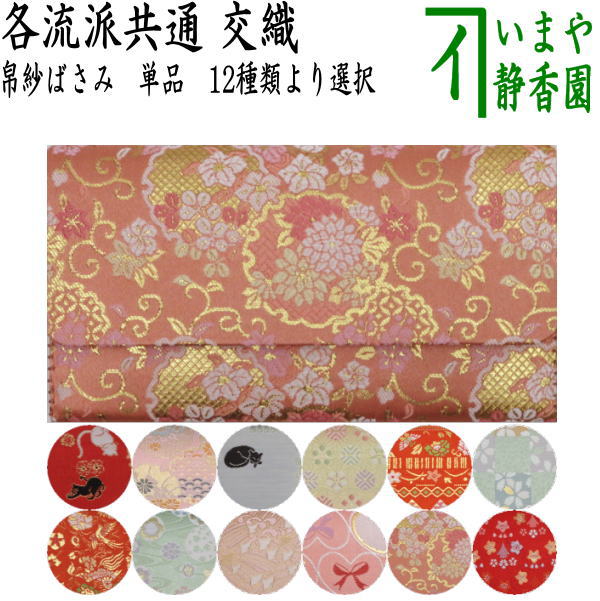 茶器/茶道具 帛紗ばさみ】 交織 （服紗ばさみ・袱紗ばさみ・服紗入れ