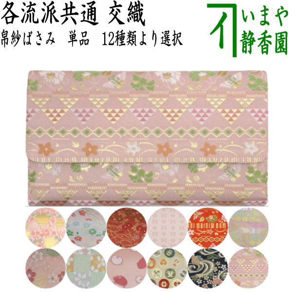 茶器/茶道具 帛紗ばさみ】 交織 （服紗ばさみ・袱紗ばさみ・服紗