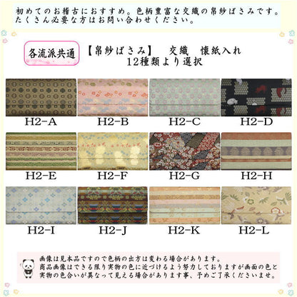 【茶器/茶道具　帛紗ばさみ】　交織　（服紗ばさみ・袱紗ばさみ・服紗入れ・帛紗入れ・袱紗入れ・三つ折れ・三折れ・懐紙入れ・懐紙ばさみ）