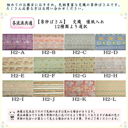 【茶器/茶道具　帛紗ばさみ】　交織　（服紗ばさみ・袱紗ばさみ・服紗入れ・帛紗入れ・袱紗入れ・三つ折れ・三折れ・懐紙入れ・懐紙ばさみ）