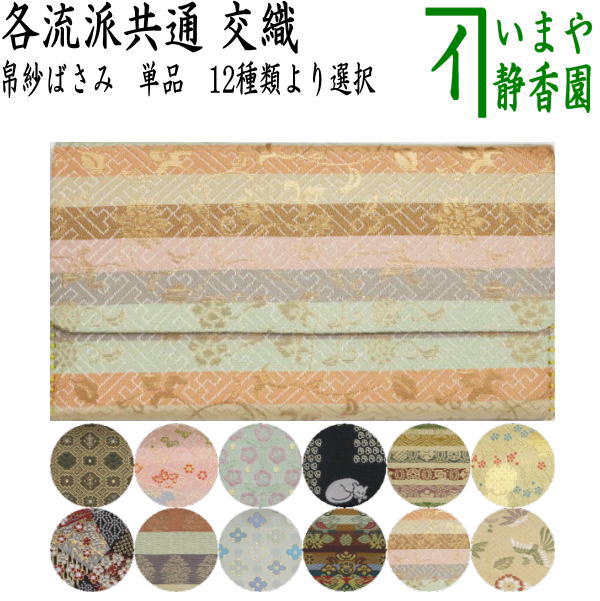 【茶器/茶道具　帛紗ばさみ】　交織　（服紗ばさみ・袱紗ばさみ・服紗入れ・帛紗入れ・袱紗入れ・三つ折れ・三折れ・懐紙入れ・懐紙ばさみ）