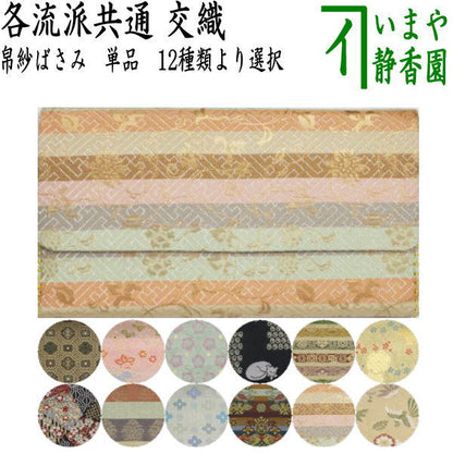 【茶器/茶道具　帛紗ばさみ】　交織　（服紗ばさみ・袱紗ばさみ・服紗入れ・帛紗入れ・袱紗入れ・三つ折れ・三折れ・懐紙入れ・懐紙ばさみ）