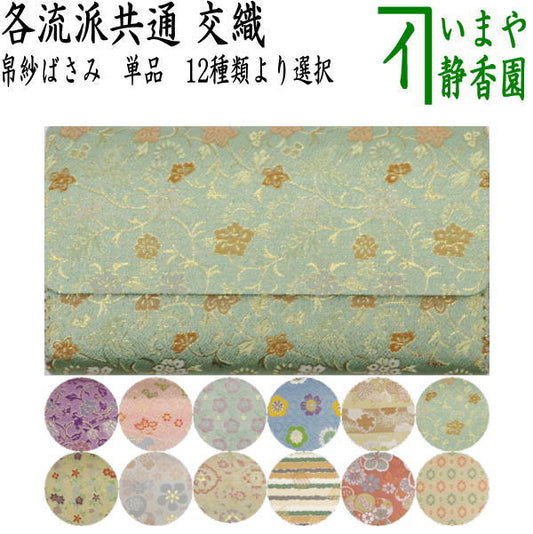 【茶器/茶道具　帛紗ばさみ】　交織　（服紗ばさみ・袱紗ばさみ・服紗入れ・帛紗入れ・袱紗入れ・三つ折れ・三折れ・懐紙入れ・懐紙ばさみ）