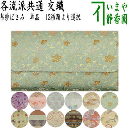 【茶器/茶道具　帛紗ばさみ】　交織　（服紗ばさみ・袱紗ばさみ・服紗入れ・帛紗入れ・袱紗入れ・三つ折れ・三折れ・懐紙入れ・懐紙ばさみ）