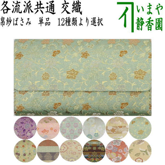 [Tea utensils/tea ceremony tools, fukusa scissors] Interwoven (fukusa scissors, fukusa scissors, fukusa case, fukusa case, fukusa case, three-fold, three-fold, kaishi case, kaishi scissors)