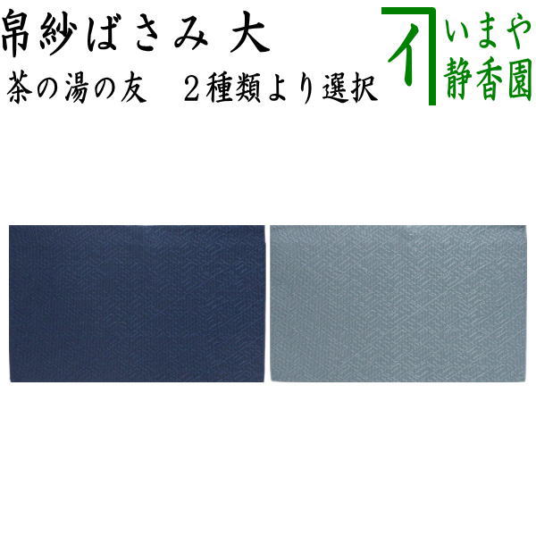 【茶器/茶道具　帛紗ばさみ】　大　茶の湯の友　西陣織り　紺色又は水色系