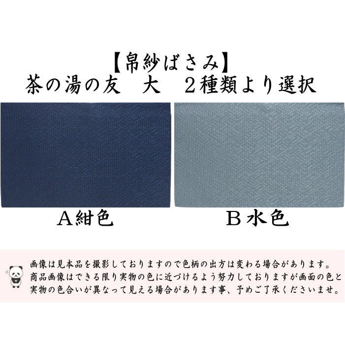 【茶器/茶道具　帛紗ばさみ】　大　茶の湯の友　西陣織り　紺色又は水色系