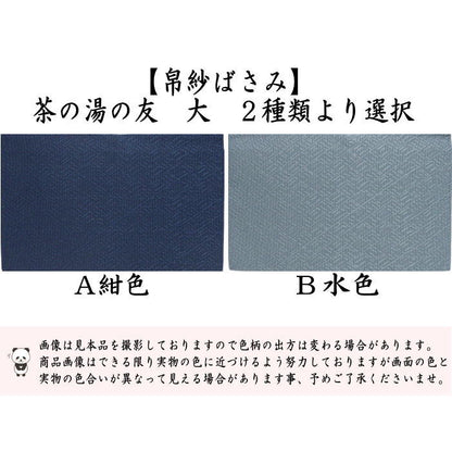 【茶器/茶道具　帛紗ばさみ】　大　茶の湯の友　西陣織り　紺色又は水色系