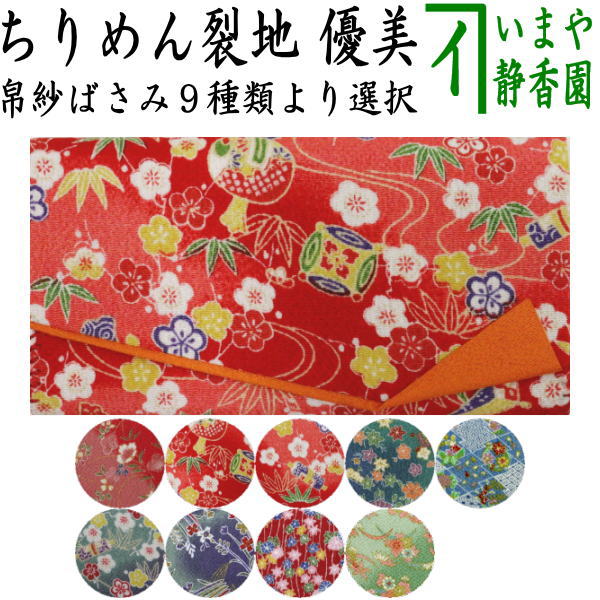 【茶器/茶道具　帛紗ばさみ】　ちりめん裂地（縮緬）　優美　（服紗ばさみ・袱紗ばさみ・服紗入れ・帛紗入れ・袱紗入れ・三つ折れ・三折れ・懐紙入れ・懐紙ばさみ）