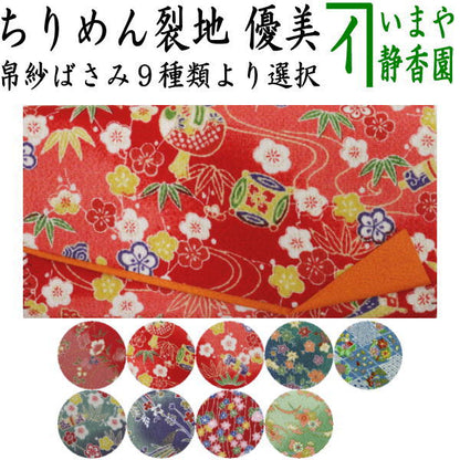 【茶器/茶道具　帛紗ばさみ】　ちりめん裂地（縮緬）　優美　（服紗ばさみ・袱紗ばさみ・服紗入れ・帛紗入れ・袱紗入れ・三つ折れ・三折れ・懐紙入れ・懐紙ばさみ）