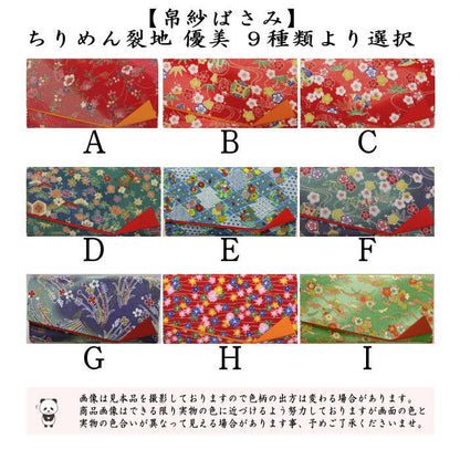 【茶器/茶道具　帛紗ばさみ】　ちりめん裂地（縮緬）　優美　（服紗ばさみ・袱紗ばさみ・服紗入れ・帛紗入れ・袱紗入れ・三つ折れ・三折れ・懐紙入れ・懐紙ばさみ）