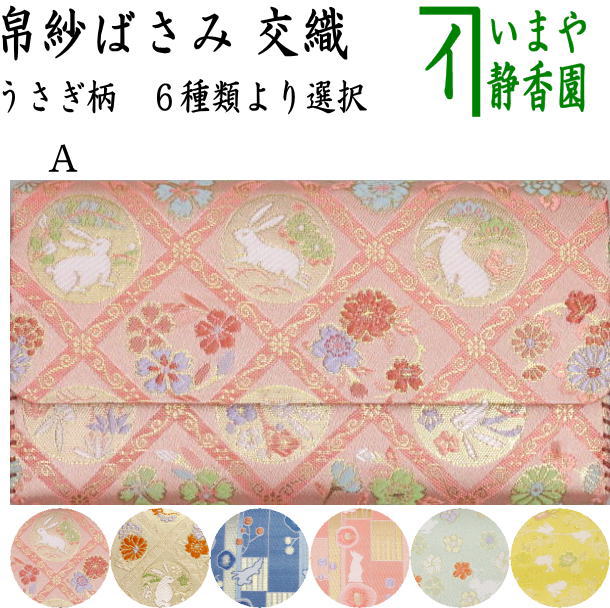 [Tea utensils/tea ceremony tools, cloth scissors] Interwoven cloth scissors with rabbit pattern (cloth scissors, cloth scissors, cloth case, cloth case, cloth case, three-fold, three-fold, kaishi case, kaishi scissors)