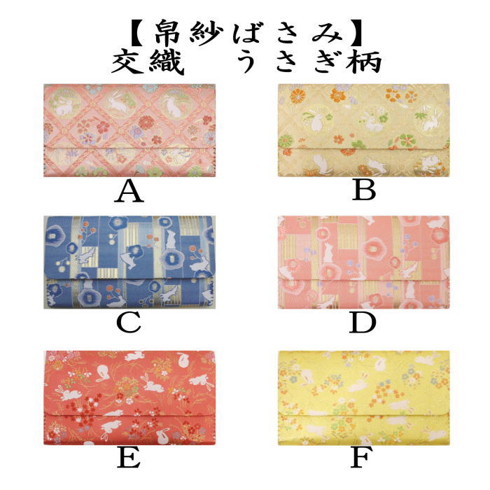 【茶器/茶道具　帛紗ばさみ】　交織　帛紗ばさみ　うさぎ柄　（服紗ばさみ・袱紗ばさみ・服紗入れ・帛紗入れ・袱紗入れ・三つ折れ・三折れ・懐紙入れ・懐紙ばさみ）