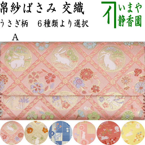 【茶器/茶道具　帛紗ばさみ】　交織　帛紗ばさみ　うさぎ柄　（服紗ばさみ・袱紗ばさみ・服紗入れ・帛紗入れ・袱紗入れ・三つ折れ・三折れ・懐紙入れ・懐紙ばさみ）