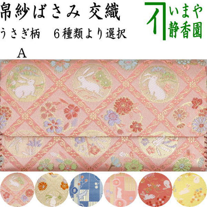 【茶器/茶道具　帛紗ばさみ】　交織　帛紗ばさみ　うさぎ柄　（服紗ばさみ・袱紗ばさみ・服紗入れ・帛紗入れ・袱紗入れ・三つ折れ・三折れ・懐紙入れ・懐紙ばさみ）