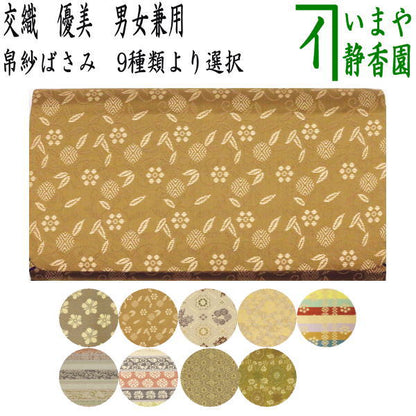 【茶器/茶道具　帛紗ばさみ】　男女兼用　交織　優美　9種類より選択　（服紗ばさみ・袱紗ばさみ・服紗入れ・帛紗入れ・袱紗入れ・三つ折れ・三折れ・懐紙入れ・懐紙ばさみ）　yuubi