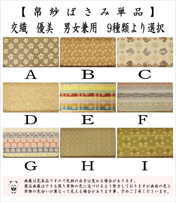 【茶器/茶道具　帛紗ばさみ】　男女兼用　交織　優美　9種類より選択　（服紗ばさみ・袱紗ばさみ・服紗入れ・帛紗入れ・袱紗入れ・三つ折れ・三折れ・懐紙入れ・懐紙ばさみ）　yuubi