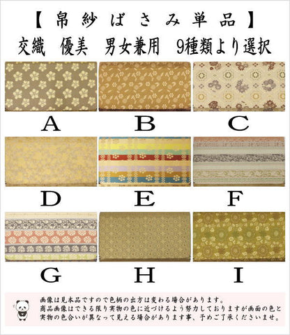 【茶器/茶道具　帛紗ばさみ】　男女兼用　交織　優美　9種類より選択　（服紗ばさみ・袱紗ばさみ・服紗入れ・帛紗入れ・袱紗入れ・三つ折れ・三折れ・懐紙入れ・懐紙ばさみ）　yuubi