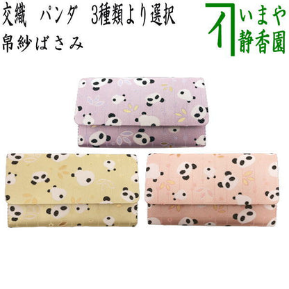 【茶器/茶道具　帛紗ばさみ】　交織　パンダ柄　3種類より選択　（服紗ばさみ・袱紗ばさみ・服紗入れ・帛紗入れ・袱紗入れ・三つ折れ・三折れ・懐紙入れ・懐紙ばさみ）