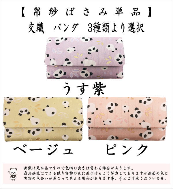 【茶器/茶道具　帛紗ばさみ】　交織　パンダ柄　3種類より選択　（服紗ばさみ・袱紗ばさみ・服紗入れ・帛紗入れ・袱紗入れ・三つ折れ・三折れ・懐紙入れ・懐紙ばさみ）