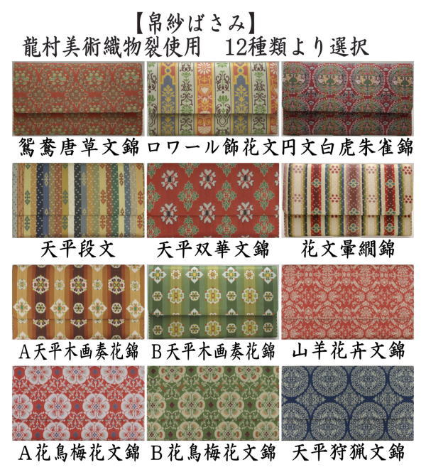 【茶器/茶道具　帛紗ばさみ】　正絹　龍村美術織物裂使用　鴛鴦唐草文錦又はロワール飾花文 円文白虎朱雀錦 天平段文 天平双華文錦 花文暈繝錦 天平木画奏花錦 山羊花卉文錦 花鳥梅花文錦 天平狩猟文錦　12種類より選択