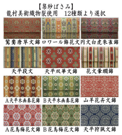 【茶器/茶道具　帛紗ばさみ】　正絹　龍村美術織物裂使用　鴛鴦唐草文錦又はロワール飾花文 円文白虎朱雀錦 天平段文 天平双華文錦 花文暈繝錦 天平木画奏花錦 山羊花卉文錦 花鳥梅花文錦 天平狩猟文錦　12種類より選択