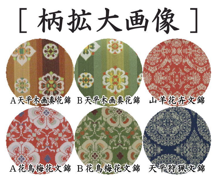 【茶器/茶道具　帛紗ばさみ】　正絹　龍村美術織物裂使用　鴛鴦唐草文錦又はロワール飾花文 円文白虎朱雀錦 天平段文 天平双華文錦 花文暈繝錦 天平木画奏花錦 山羊花卉文錦 花鳥梅花文錦 天平狩猟文錦　12種類より選択