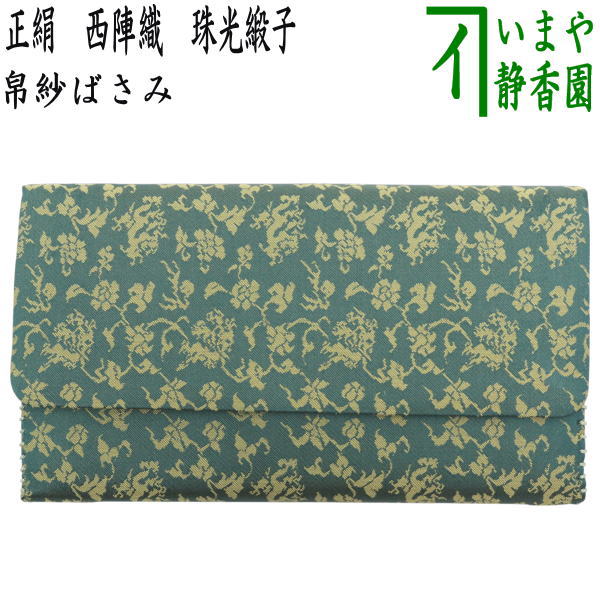 【茶器/茶道具　帛紗ばさみ】　正絹　西陣織り　珠光緞子　（服紗ばさみ・袱紗ばさみ・帛紗入・袱紗入・服紗入・懐紙ばさみ・三つ折れ・三折れ・懐紙入れ）