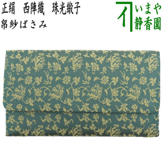 【茶器/茶道具　帛紗ばさみ】　正絹　西陣織り　珠光緞子　（服紗ばさみ・袱紗ばさみ・帛紗入・袱紗入・服紗入・懐紙ばさみ・三つ折れ・三折れ・懐紙入れ）