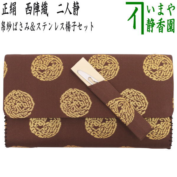 【茶器/茶道具　帛紗ばさみ＆楊子】　帛紗ばさみ＆ステンレス楊子セット　正絹　西陣織り　二人静　（服紗ばさみ・袱紗ばさみ・帛紗入・袱紗入・服紗入・懐紙ばさみ・三つ折れ・三折れ・懐紙入れ・菓子切楊枝・菓子切楊子）