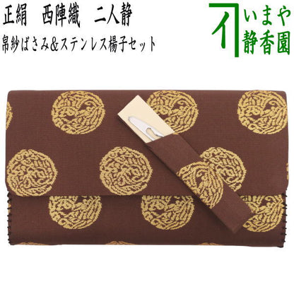【茶器/茶道具　帛紗ばさみ＆楊子】　帛紗ばさみ＆ステンレス楊子セット　正絹　西陣織り　二人静　（服紗ばさみ・袱紗ばさみ・帛紗入・袱紗入・服紗入・懐紙ばさみ・三つ折れ・三折れ・懐紙入れ・菓子切楊枝・菓子切楊子）