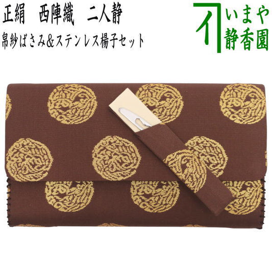 【茶器/茶道具　帛紗ばさみ＆楊子】　帛紗ばさみ＆ステンレス楊子セット　正絹　西陣織り　二人静　（服紗ばさみ・袱紗ばさみ・帛紗入・袱紗入・服紗入・懐紙ばさみ・三つ折れ・三折れ・懐紙入れ・菓子切楊枝・菓子切楊子）