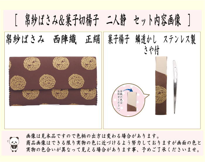 【茶器/茶道具　帛紗ばさみ＆楊子】　帛紗ばさみ＆ステンレス楊子セット　正絹　西陣織り　二人静　（服紗ばさみ・袱紗ばさみ・帛紗入・袱紗入・服紗入・懐紙ばさみ・三つ折れ・三折れ・懐紙入れ・菓子切楊枝・菓子切楊子）