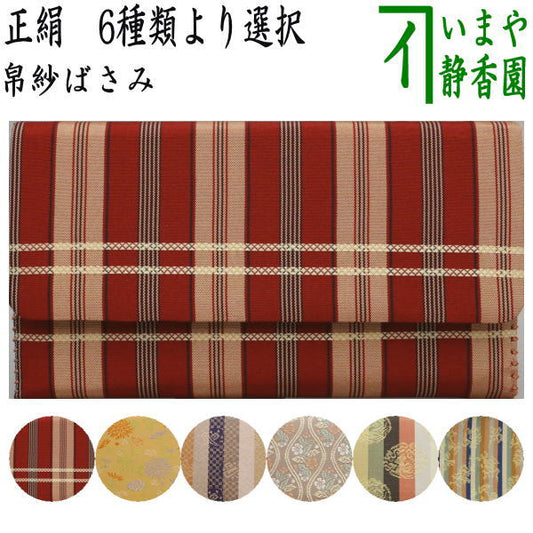 【茶器/茶道具　帛紗ばさみ】　正絹　6種類より選択　（服紗ばさみ・袱紗ばさみ・服紗入れ・帛紗入れ・袱紗入れ・三つ折れ・三折れ・懐紙入れ・懐紙ばさみ）