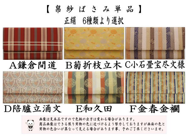 【茶器/茶道具　帛紗ばさみ】　正絹　6種類より選択　（服紗ばさみ・袱紗ばさみ・服紗入れ・帛紗入れ・袱紗入れ・三つ折れ・三折れ・懐紙入れ・懐紙ばさみ）