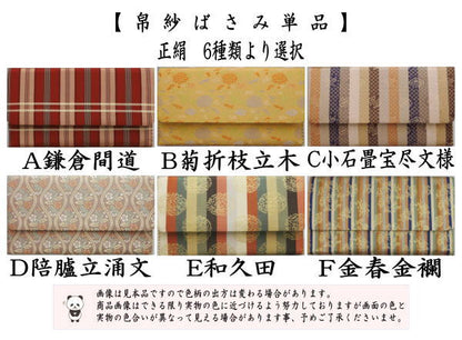 【茶器/茶道具　帛紗ばさみ】　正絹　6種類より選択　（服紗ばさみ・袱紗ばさみ・服紗入れ・帛紗入れ・袱紗入れ・三つ折れ・三折れ・懐紙入れ・懐紙ばさみ）