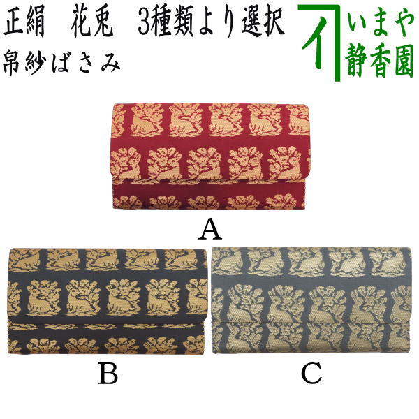 【茶器/茶道具　帛紗ばさみ】　正絹　花兎　3種類より選択　（服紗ばさみ・袱紗ばさみ・帛紗入・袱紗入・服紗入・懐紙ばさみ・三つ折れ・三折れ・懐紙入れ）