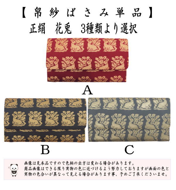 【茶器/茶道具　帛紗ばさみ】　正絹　花兎　3種類より選択　（服紗ばさみ・袱紗ばさみ・帛紗入・袱紗入・服紗入・懐紙ばさみ・三つ折れ・三折れ・懐紙入れ）