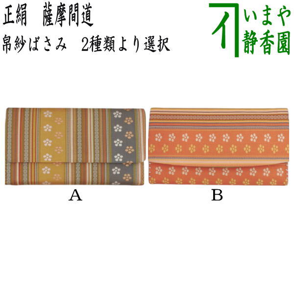 【茶器/茶道具　帛紗ばさみ】　正絹　薩摩間道　2種類より選択　（服紗ばさみ・袱紗ばさみ・服紗入れ・帛紗入れ・袱紗入れ・三つ折れ・三折れ・懐紙入れ・懐紙ばさみ）