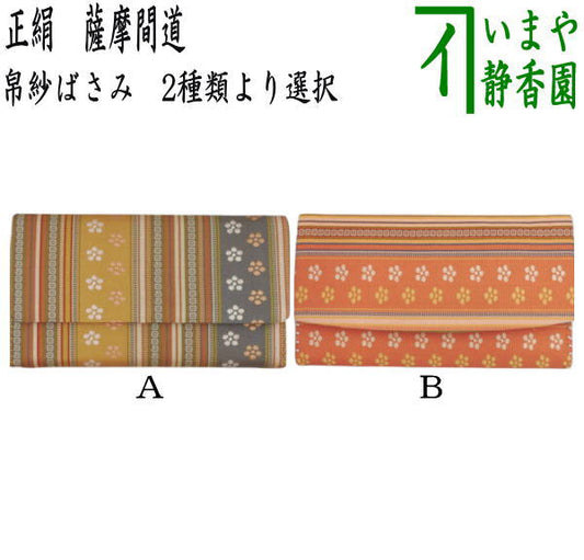 【茶器/茶道具　帛紗ばさみ】　正絹　薩摩間道　2種類より選択　（服紗ばさみ・袱紗ばさみ・服紗入れ・帛紗入れ・袱紗入れ・三つ折れ・三折れ・懐紙入れ・懐紙ばさみ）