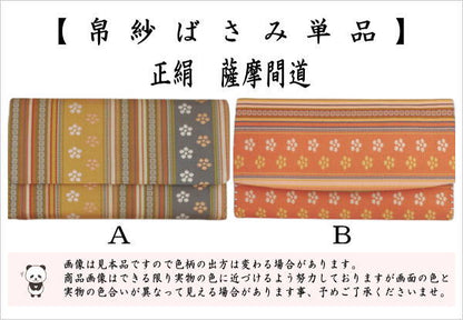 【茶器/茶道具　帛紗ばさみ】　正絹　薩摩間道　2種類より選択　（服紗ばさみ・袱紗ばさみ・服紗入れ・帛紗入れ・袱紗入れ・三つ折れ・三折れ・懐紙入れ・懐紙ばさみ）