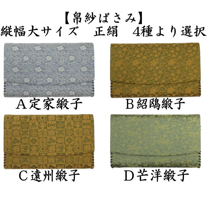 茶器/茶道具 帛紗ばさみ】 縦幅大サイズ 正絹 定家緞子又は紹鴎緞子