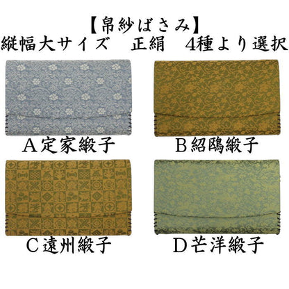 【茶器/茶道具　帛紗ばさみ】　縦幅大サイズ　正絹　定家緞子又は紹鴎緞子又は遠州緞子又は芒洋緞子　4種より選択　（服紗ばさみ・袱紗ばさみ・帛紗入・袱紗入・服紗入・懐紙ばさみ・三つ折れ・三折れ・懐紙入れ）