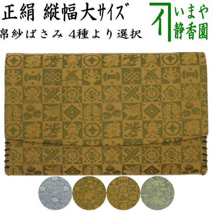 【茶器/茶道具　帛紗ばさみ】　縦幅大サイズ　正絹　定家緞子又は紹鴎緞子又は遠州緞子又は芒洋緞子　4種より選択　（服紗ばさみ・袱紗ばさみ・帛紗入・袱紗入・服紗入・懐紙ばさみ・三つ折れ・三折れ・懐紙入れ）