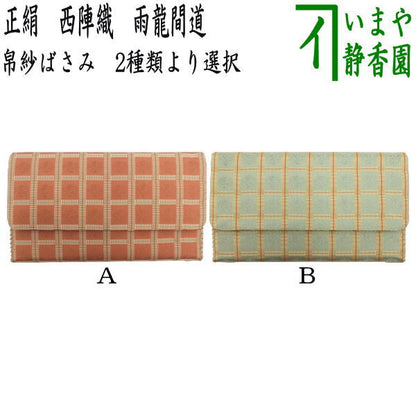 【茶器/茶道具　帛紗ばさみ】　正絹　西陣織り　雨龍間道　2種類より選択　（服紗ばさみ・袱紗ばさみ・服紗入れ・帛紗入れ・袱紗入れ・三つ折れ・三折れ・懐紙入れ・懐紙ばさみ）