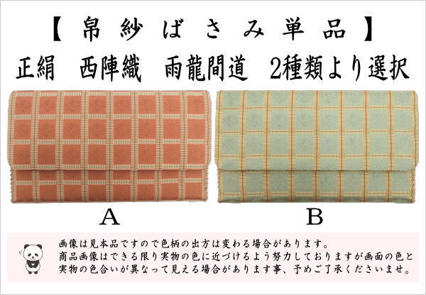 【茶器/茶道具　帛紗ばさみ】　正絹　西陣織り　雨龍間道　2種類より選択　（服紗ばさみ・袱紗ばさみ・服紗入れ・帛紗入れ・袱紗入れ・三つ折れ・三折れ・懐紙入れ・懐紙ばさみ）
