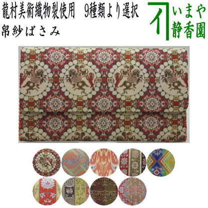 【茶器/茶道具　帛紗ばさみ】　正絹　龍村美術織物裂使用　獅子狩文錦又は鹿文有栖川錦又は七曜太子又は唐花雙鳥長斑錦又は天平綺文錦又はモール手花卉文又は紅牙瑞錦又は獅噛文長斑錦又は天平八凌華文錦　9種類より選択
