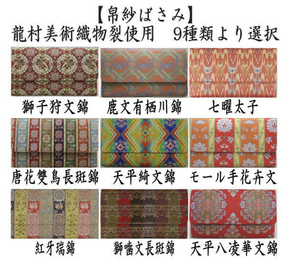 【茶器/茶道具　帛紗ばさみ】　正絹　龍村美術織物裂使用　獅子狩文錦又は鹿文有栖川錦又は七曜太子又は唐花雙鳥長斑錦又は天平綺文錦又はモール手花卉文又は紅牙瑞錦又は獅噛文長斑錦又は天平八凌華文錦　9種類より選択